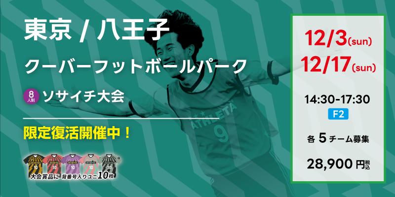 フットサル大会 ソサイチ大会 サッカー大会情報なら エフチャンネル