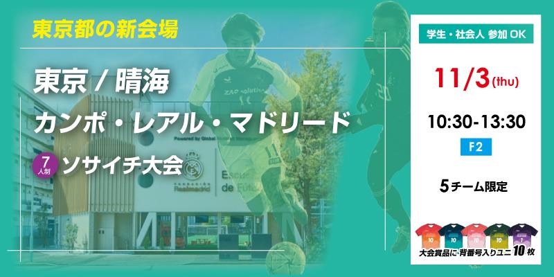 エフチャンネル 日本最大級のソサイチ フットサル大会検索サイト